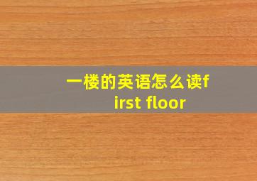 一楼的英语怎么读first floor